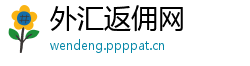 外汇返佣网